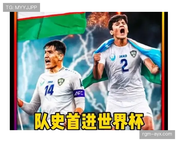 乌兹别克斯坦能否创造历史 2026世界杯或迎队史首秀